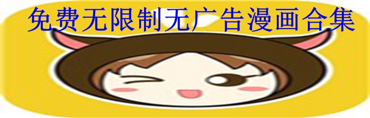 免费无限制无广告漫画合集