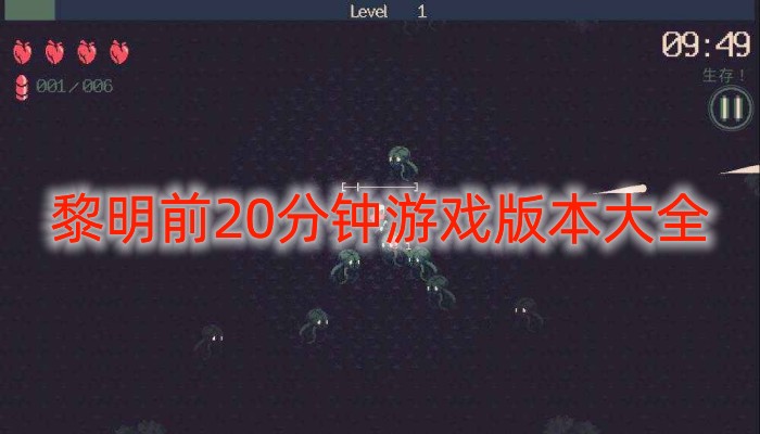 黎明前20分钟游戏版本大全