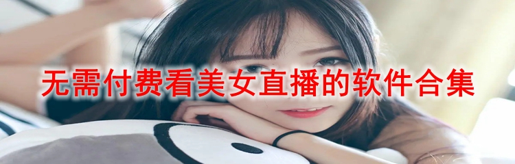 无需付费看美女直播的软件合集