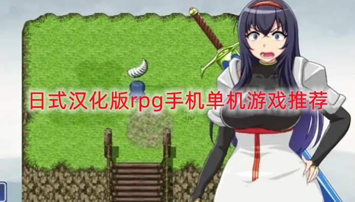 日式汉化版rpg手机单机游戏推荐