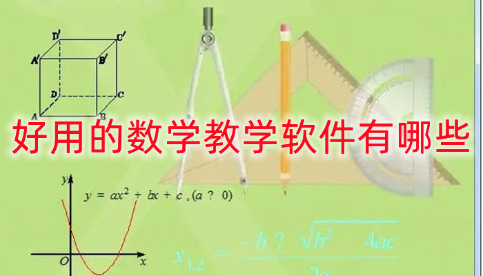 好用的数学教学软件有哪些