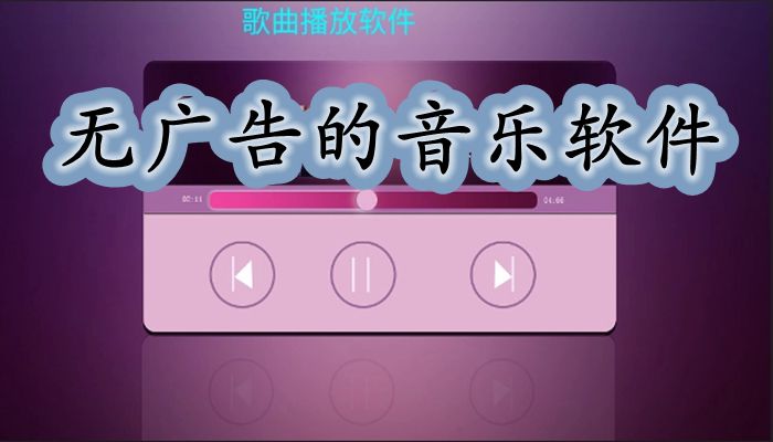 无广告的音乐软件