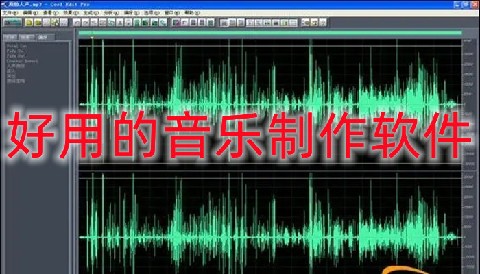 好用的音乐制作软件