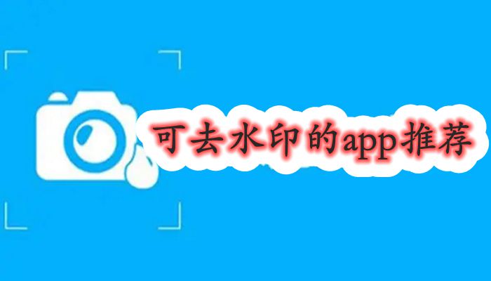 可去水印的app推荐