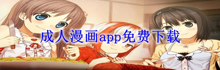 成人漫画app免费下载