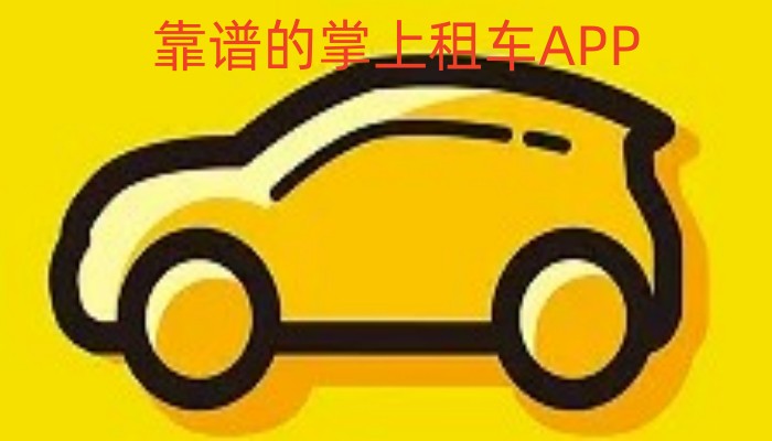 靠谱的掌上租车APP