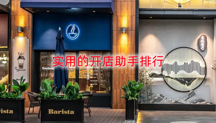 实用的开店助手排行