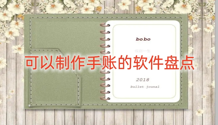  2023最受欢迎的手账软件盘点