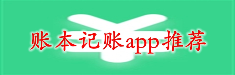 账本记账app推荐