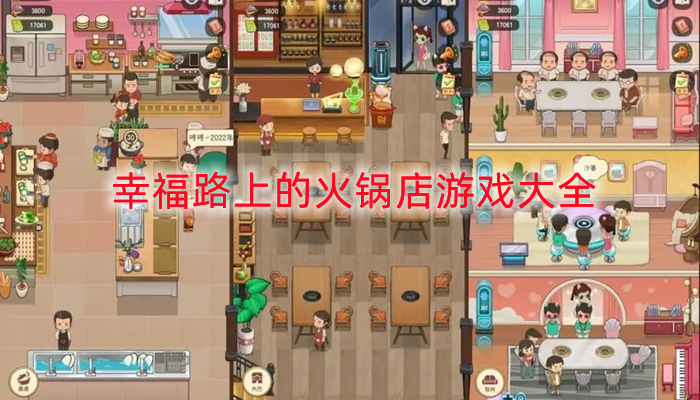 幸福路上的火锅店游戏大全