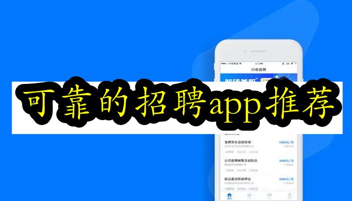 可靠的招聘app推荐