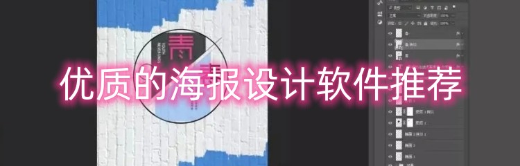 优质的海报设计软件推荐