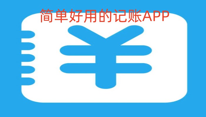 简单好用的记账APP