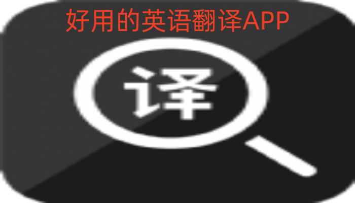 好用的英语翻译APP