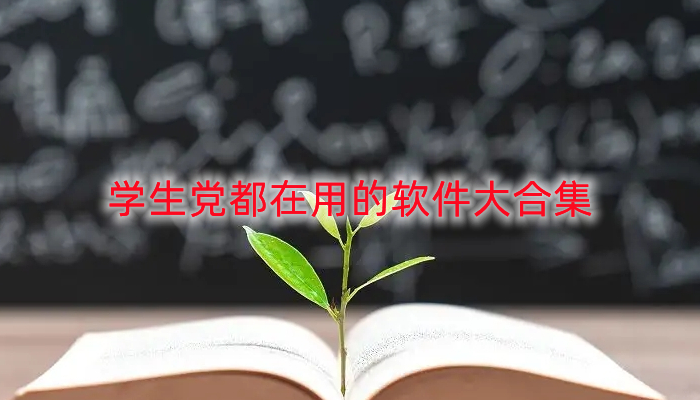 学生党都在用的软件合集