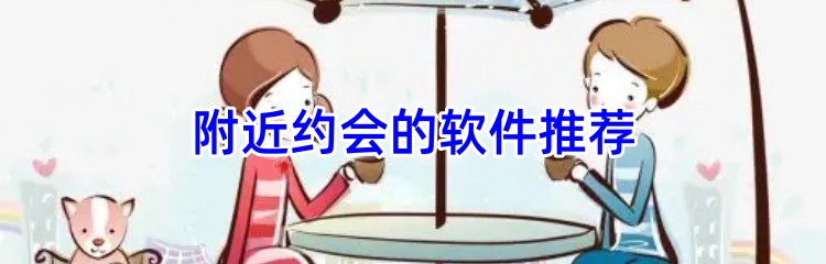 附近约会的软件推荐