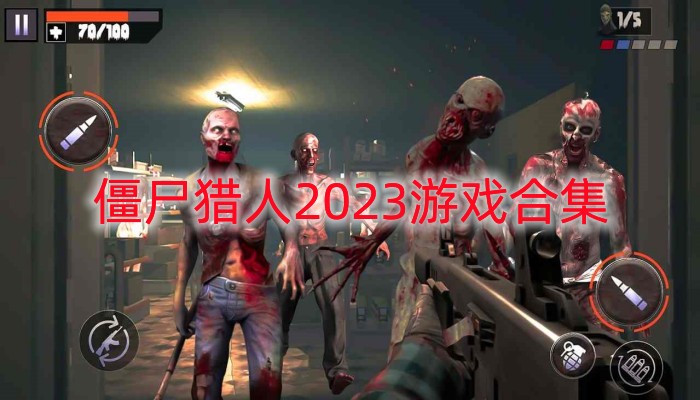 僵尸猎人2023游戏合集