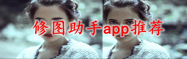 修图助手app推荐