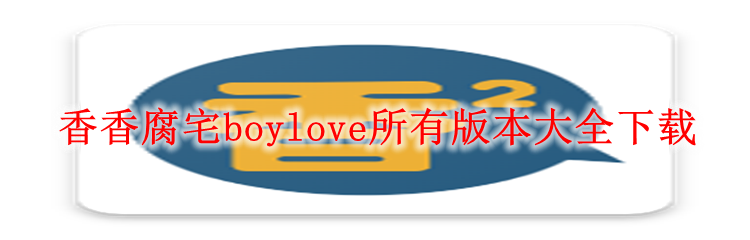 香香腐宅boylove所有版本大全下载