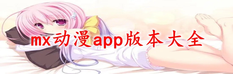 mx动漫app版本大全