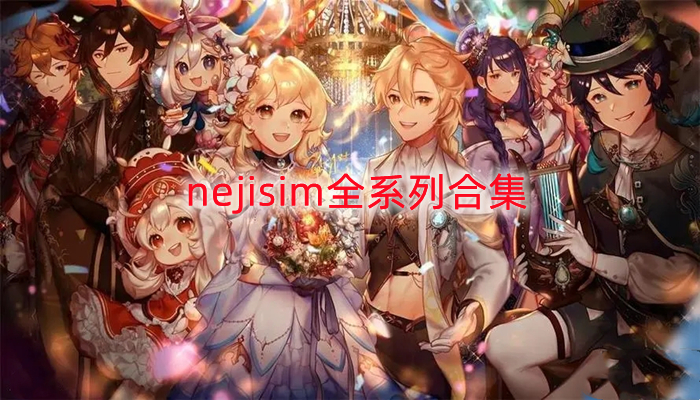 nejisim全系列合集