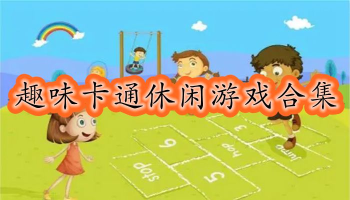 趣味卡通休闲游戏合集