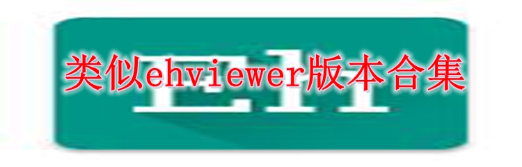 类似ehviewer版本合集