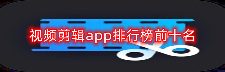 视频剪辑app排行榜前十名