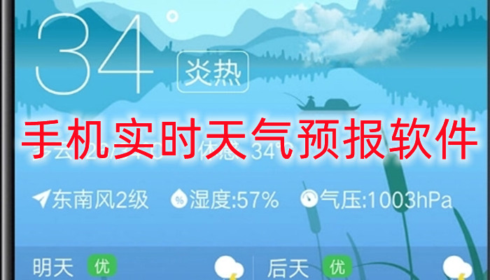 手机实时天气预报软件