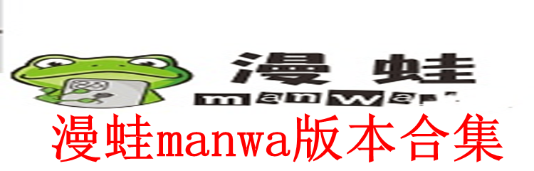 漫蛙manwa版本合集