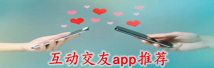 互动交友app推荐