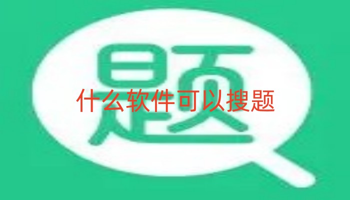 什么软件可以搜题