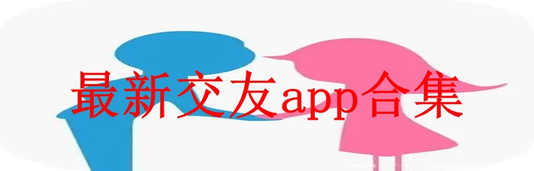 最新交友app合集