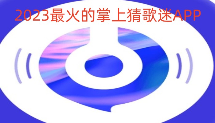 2023最火的掌上猜歌迷APP