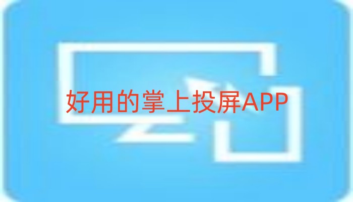 好用的掌上投屏APP