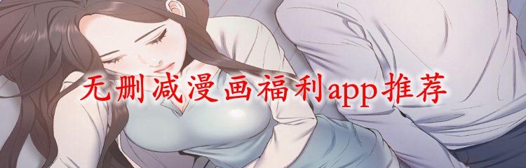 无删减漫画福利app推荐	