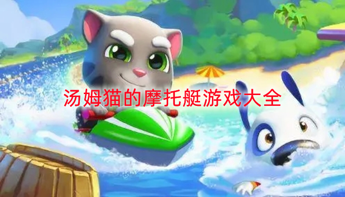 汤姆猫的摩托艇游戏大全