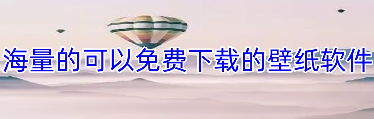 海量的可以免费下载的壁纸软件