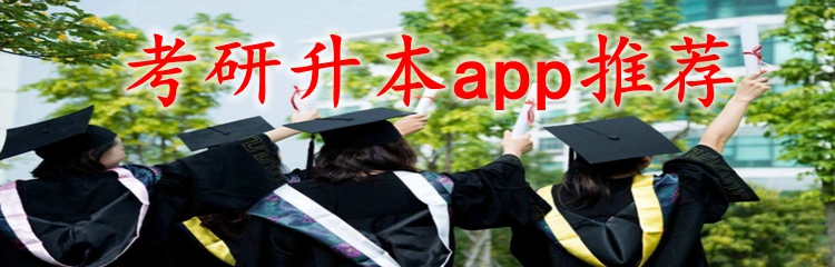 考研升本app推荐