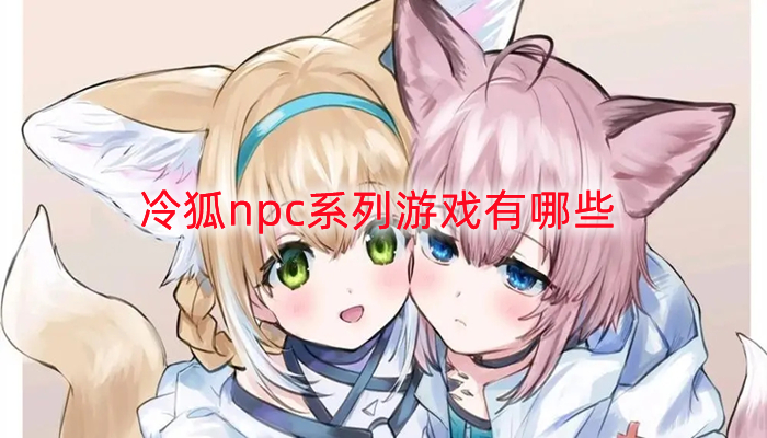 冷狐npc系列游戏有哪些