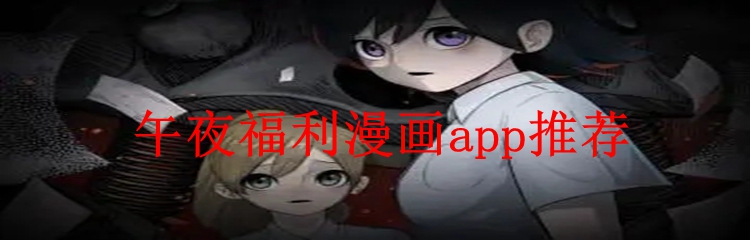 午夜福利漫画app推荐