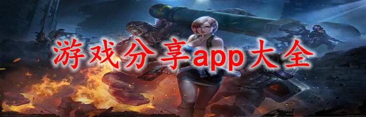 游戏分享app大全