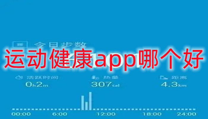 运动健康app哪个好