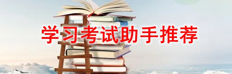 学习考试助手推荐