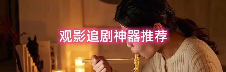 观影追剧神器推荐