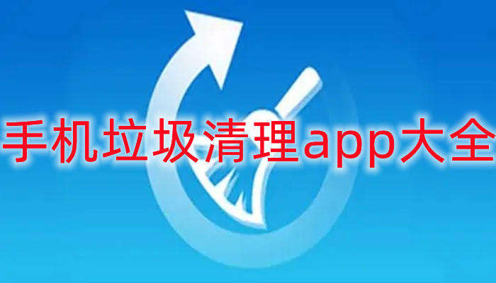 手机垃圾清理app大全