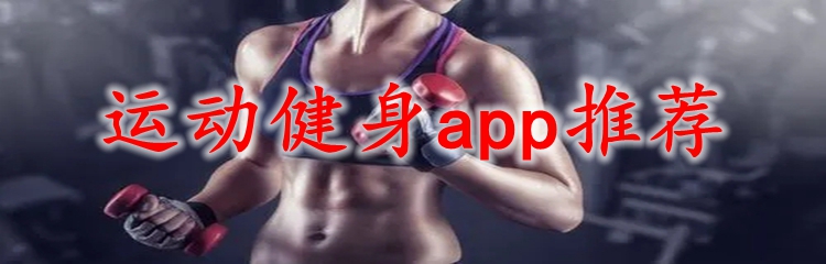 运动健身app推荐