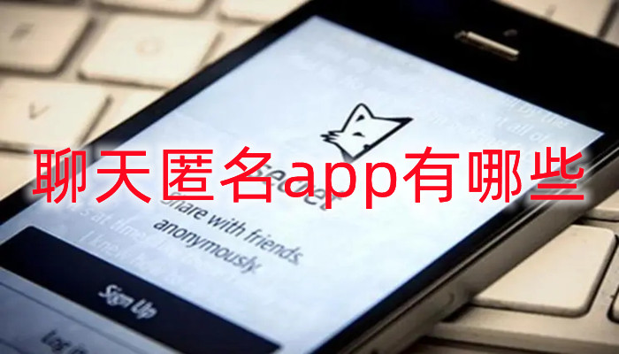 聊天匿名app有哪些