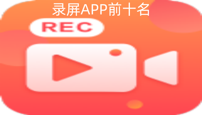 录屏APP前十名