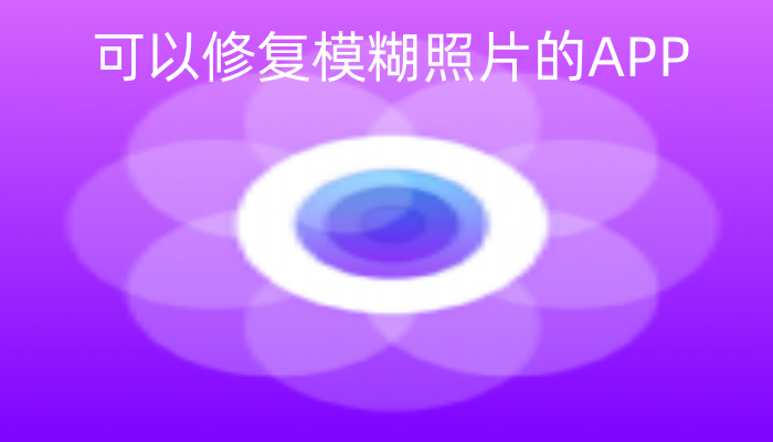 可以修复模糊照片的APP